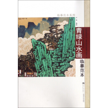 青綠山水畫臨摹範本/臨摹範本係列 pdf epub mobi 電子書 下載