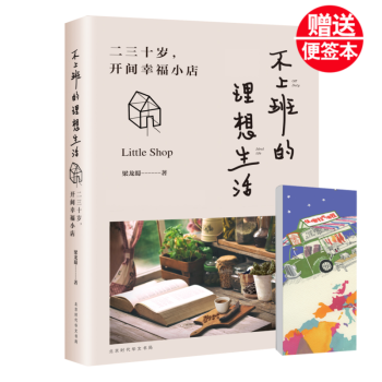 【赠便签本】正版 不上班的理想生活 二三十岁开间幸福小店 文艺小清新 现当代文学 岛上书店 pdf epub mobi 下载