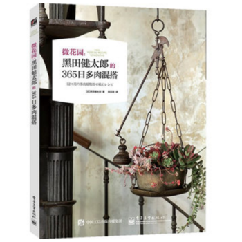 微花園--黑田健太郎的365日多肉混搭 pdf epub mobi 下载