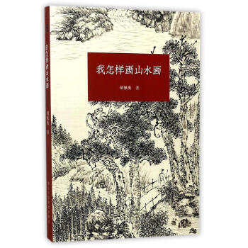 我怎樣畫山水畫 pdf epub mobi 電子書 下載
