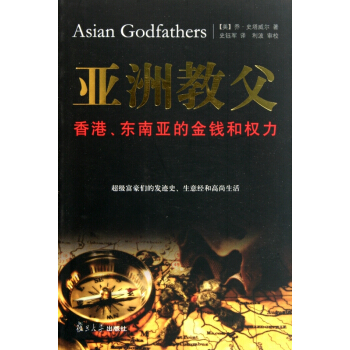 亞洲教父(香港東南亞的金錢和權力) pdf epub mobi 下载