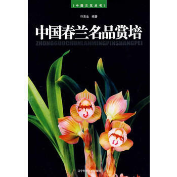 中國春蘭名品賞培 pdf epub mobi 下载