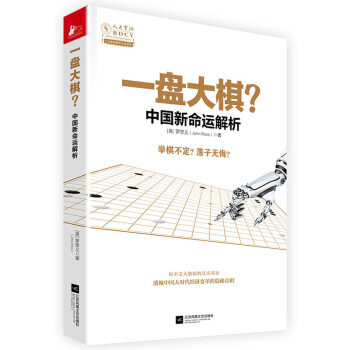 一盤大棋？中國新命運解析 經濟 書籍 pdf epub mobi 下载