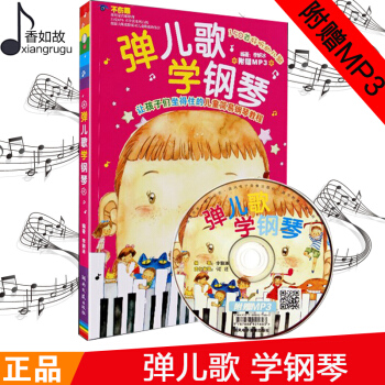 弹儿歌学钢琴正版钢琴书儿童钢琴初步教程弹钢琴学儿歌弹钢琴书150首儿歌钢琴谱钢琴谱大全幼儿 pdf epub mobi 下载