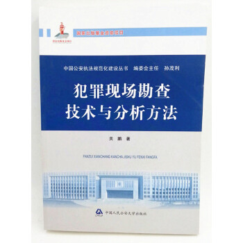 犯罪现场勘查技术与分析方法 执法规范化建设丛书 关鹏 pdf epub mobi 下载