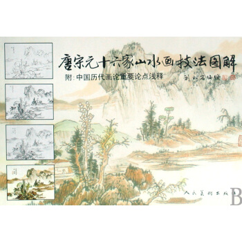 唐宋元十六傢山水畫技法圖解(附中國曆代畫論重要論點淺釋) pdf epub mobi 電子書 下載