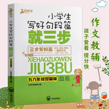 三步作文小学生写好句段篇就三步五5六6年级好篇版 学生课外教辅书籍*高写作水平小学生适用小 pdf epub mobi 下载