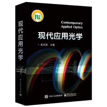 現代應用光學 pdf epub mobi 下载