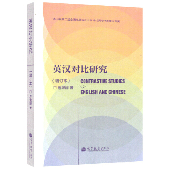 英汉对比研究 增订本 连淑能 高等教育出版社 pdf epub mobi 下载