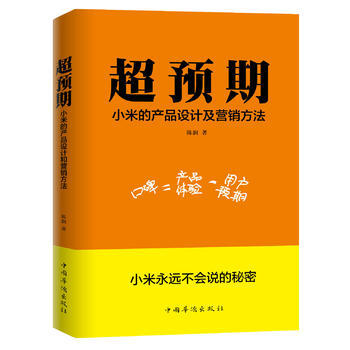 超预期-小米的产品设计及营销方法 pdf epub mobi 电子书 下载