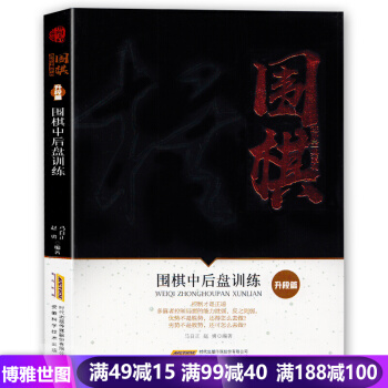 围棋进阶宝典系列--围棋中后盘训练（升段篇）围棋教程书籍 初学者速成围棋教材 围棋常型技巧 pdf epub mobi 电子书 下载