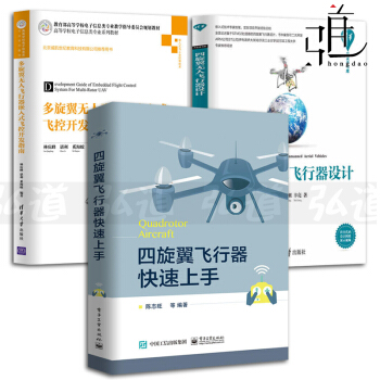 3本 四鏇翼無人飛行器設計+四鏇翼飛行器快速上手+多鏇翼無人飛行器嵌入式飛控開發指南 pdf epub mobi 下载