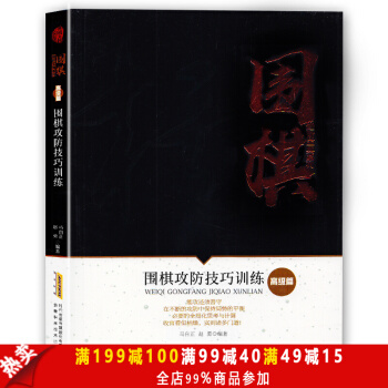 围棋进阶宝典系列--围棋攻防技巧训练（高级篇）围棋教程书籍解析围棋常型技巧围棋入门书籍 pdf epub mobi 电子书 下载