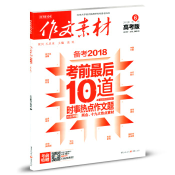 作文素材高考版雜誌2018年第6輯 pdf epub mobi 下载