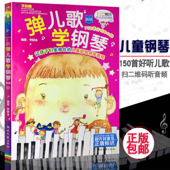 彈兒歌學鋼琴（新版） 讓孩子們坐得住的兒童簡易教程掃碼聽音頻 pdf epub mobi 下载