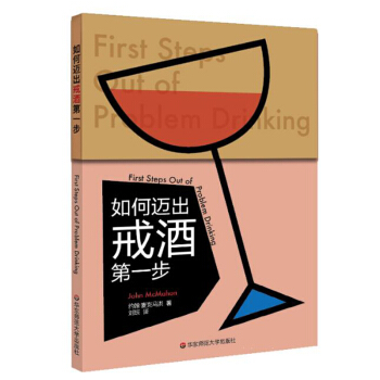 如何邁齣戒酒第一步 速成手冊係列 保健 養生寶典 健康百科 生活 戒酒 華東師範大 pdf epub mobi 下载