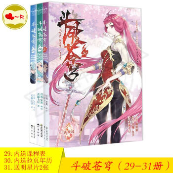 正版現貨 鬥破蒼穹29+30+31 共3冊漫畫版 天蠶土豆著 知音漫客鬥破漫畫 pdf epub mobi 下载