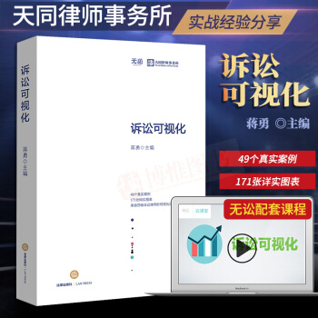 现货21省包邮 诉讼可视化 蒋勇主编 诉讼法法律实务法律书籍全套律师实务 法律出版社 pdf epub mobi 下载