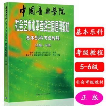 基本乐科考级教程(5级-6级)/中国音乐学院社会艺术水平考级全国通用教材 pdf epub mobi 下载