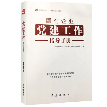 2018新版 國有企業黨建工作指導手冊 根據黨的第十九次代錶大會精神編寫
