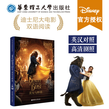 正版现货 华东理工迪斯尼系列 美女与野兽 beauty and the beast 书 迪 pdf epub mobi 下载