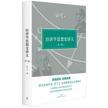 包郵 經濟學思想史講義(第2版) 經濟學傢 汪丁丁 課程講義全新修訂 整閤經典著作文獻 pdf epub mobi 下载