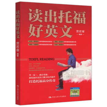 現貨 人大版 讀齣托福好英文 賈若寒 新托福真題解析 新托福應試語言能力綜閤提升 閱讀題型 pdf epub mobi 電子書 下載