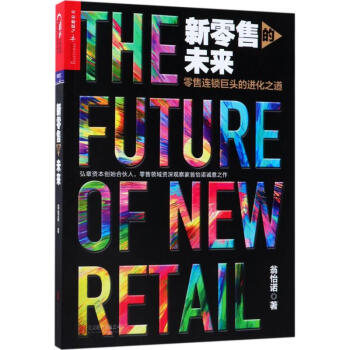 新零售的未来 pdf epub mobi 下载