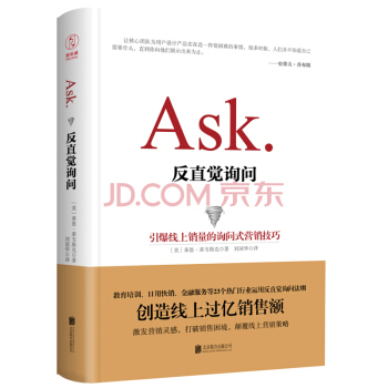 反直觉询问：引爆线上销量的询问式营销技巧 pdf epub mobi 下载