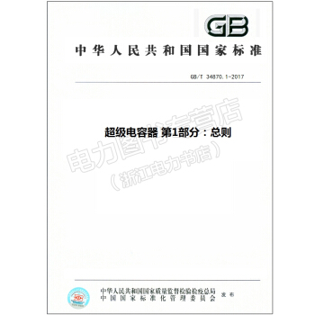 GB/T 34870.1-2017超级电容器 第1部分:总则