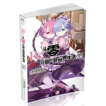正版现货 Re从零开始的异世界生活2 长月达平 人气大作第二弹闪亮登场 简体中文版小说日 pdf epub mobi 下载