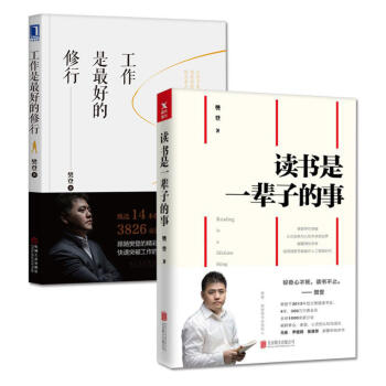 读书是一辈子的事+工作是最好的修行 套装共2册 “樊登读书会创始人”樊登新书 励志书籍 自我完善