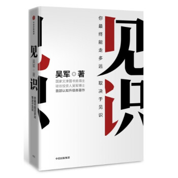 現貨 見識：你最終能走多遠，取決於見識 吳軍作品 中信齣版 pdf epub mobi 下载