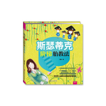 斯瑟蒂克阶梯胎教法 pdf epub mobi 电子书 下载