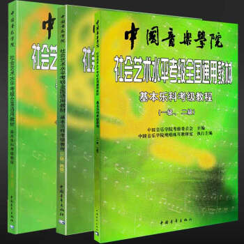 基本樂科考級教程1-6級 中國音樂學院社會藝術水平考級全國通用教材 pdf epub mobi 下载