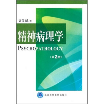 S精神病理学(第2版)许又新精神障碍的概念 精神病理学的基础知识北京大学医学出版社
