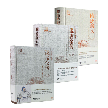 文學名著國學讀物 中小學課外讀物 名傢文學 隋唐演義+說唐全傳+說嶽全傳共3本曆史小說 pdf epub mobi 下载