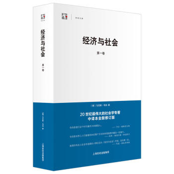 包邮 经济与社会 第一卷 世纪文库 马克斯韦伯 社会学观点 东西古今文明 现代西方文明的 pdf epub mobi 下载
