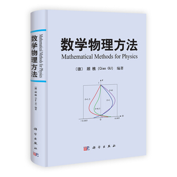 數學物理方法 自然科學 數學 數學理論 〔德〕顧樵 科學齣版社 pdf epub mobi 下载