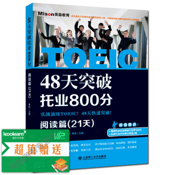 现货 48天突破托业800分阅读篇(21天) 果佳 新托业考试专项教材专项练习 托业英语 pdf epub mobi 下载