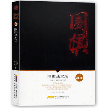 圍棋進階寶典係列--圍棋基本功（入門篇）中國圍棋棋譜書 圍棋學生新手速成圍棋入門篇教程 pdf epub mobi 下载