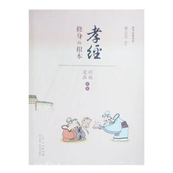 蔡誌忠漫畫(彩色版) 國學係列 孝經 修身的根本 國學金典讀本 漫畫詩經/漫畫 pdf epub mobi 下载