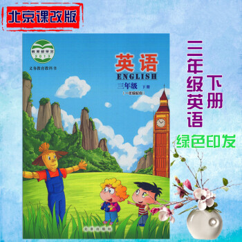 北京版小学课本 三年级英语下册 课本教材教科书 3年级英语下册书 北京课改版 pdf epub mobi 下载