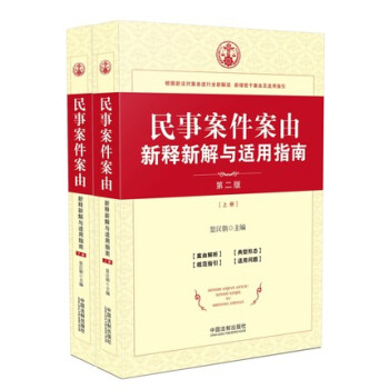 民事案件案由新釋新解與適用指南 第二版 上下冊 景漢朝 民事案件案由適用法律規範指引實務 pdf epub mobi 電子書 下載