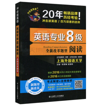 现货 2017英语专业8级阅读 冲击波英语 禹一奇 真题考点解密+名师精析附赠专八2000 pdf epub mobi 下载