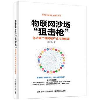 物聯網沙場“狙擊槍” 低功耗廣域網絡産業市場解讀趙小飛LPWAN NB-IoT産業格局 pdf epub mobi 下载