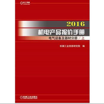 2016機電産品報價手冊 電氣設備及器材分冊(上下)