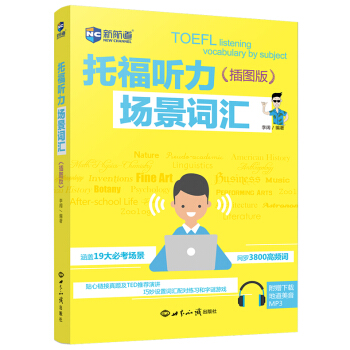 现货 新航道 托福听力场景词汇 插图版 李阔 TOEFL听力机经词汇听力高频词汇 托福真题 pdf epub mobi 下载