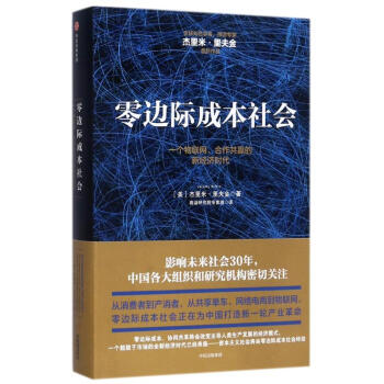 零边际成本社会:一个物联网.合作共赢的新经济时代 pdf epub mobi 下载