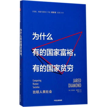 为什么有的国家富裕,有的国家贫穷 pdf epub mobi 下载